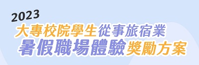 2023大專校院學生從事旅宿業暑假職場體驗獎勵方案