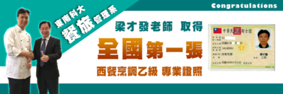 东南科大餐旅管理系 梁才发老师 取得 全国第一张劳动部「西餐烹调乙级」专业证照