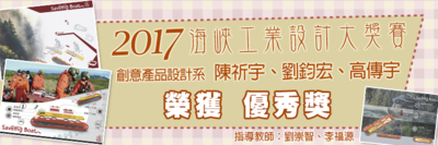 2017海峽工業設計大獎賽