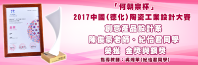 「何朝宗杯」2017中國(德化)陶瓷工業設計大賽 