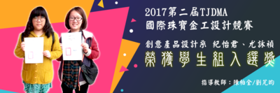 2017第二届TJDMA国际珠宝金工设计竞赛