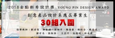 2018金点新秀设计奖 YOUNG PIN DESIGN AWARD