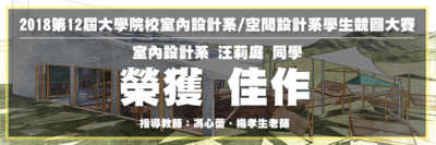 2018第12届大学院校室内设计系/空间设计系学生竞图大赛