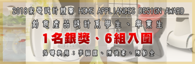 2018家電設計競賽 HOME APPLIANCES DESIGN AWARD