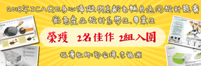 2018年ICARE身心障礙與高齡者輔具通用設計競賽