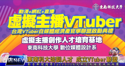 東南科大培訓人才 成立VTuber聯盟