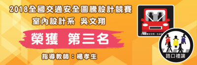 2018全國交通安全圖騰設計競賽