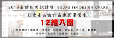 2019金點新秀設計獎 YOUNG PIN DESIGN AWARD