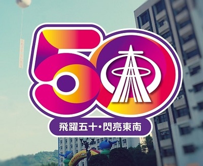 東南科大50週年校慶系列活動11日隆重登場