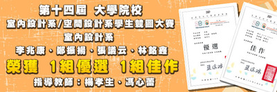 第十四屆 大學院校室內設計系/空間設計系學生競圖大賽