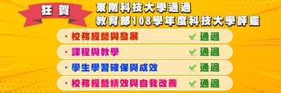 東南科技大學通過教育部108學年度科技大學評鑑