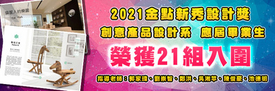 2021金點新秀設計獎