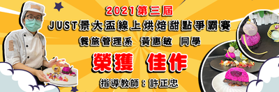 2021「第三届JUST景大杯线上烘焙甜点争霸赛」