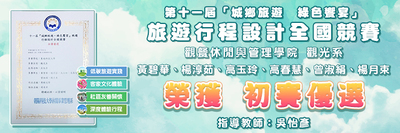 第十一屆「城鄉旅遊・綠色饗宴」旅遊行程設計全國競賽