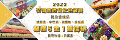 東南科技大學餐旅管理系參加2022荷蘭國際餐飲挑戰賽（NICC）榮獲5金1銀佳績