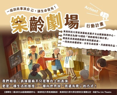 東南科大攜手文山區健康服務中心推動「樂齡劇場行動計畫」陪伴長者共創人生舞台